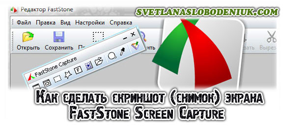 Как сделать скриншот (снимок) экрана | FastStone Screen Capture