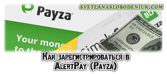 Как зарегистрироваться в AlertPay (Payza)