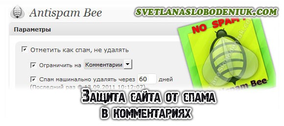 плагин от спама Antispam Bee