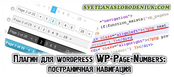 Постраничная навигация WP-Page-Numbers