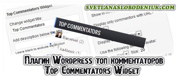 топ комментаторов - Top Commentators Widget
