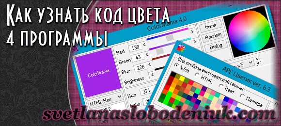 Как узнать код цвета. 4 нужные программы для блоггера